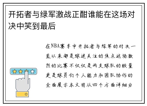 开拓者与绿军激战正酣谁能在这场对决中笑到最后