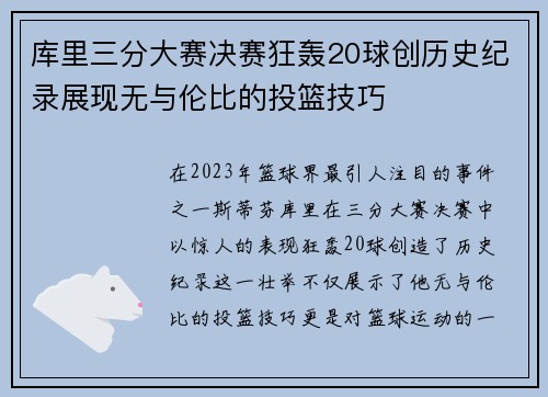 库里三分大赛决赛狂轰20球创历史纪录展现无与伦比的投篮技巧