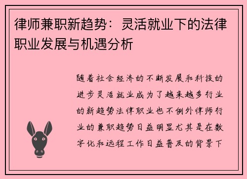 律师兼职新趋势：灵活就业下的法律职业发展与机遇分析