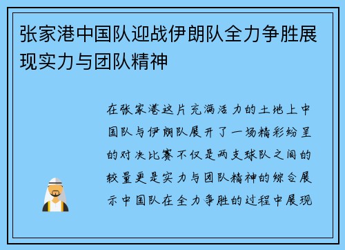 张家港中国队迎战伊朗队全力争胜展现实力与团队精神