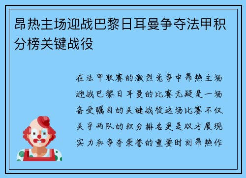 昂热主场迎战巴黎日耳曼争夺法甲积分榜关键战役