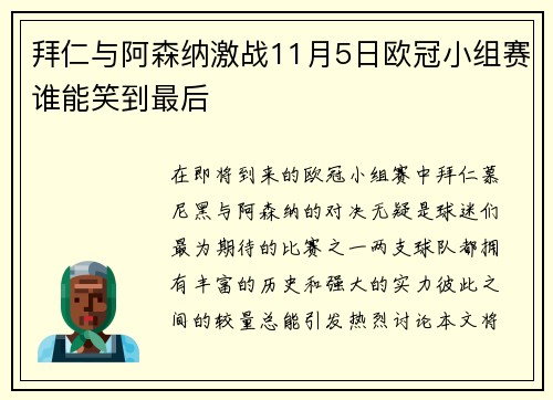 拜仁与阿森纳激战11月5日欧冠小组赛谁能笑到最后