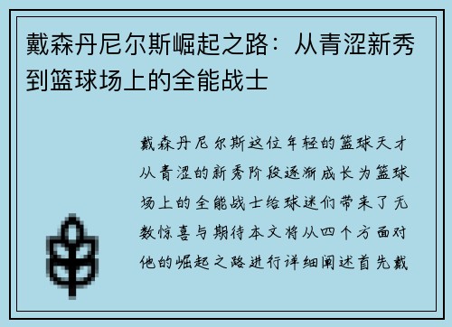 戴森丹尼尔斯崛起之路：从青涩新秀到篮球场上的全能战士