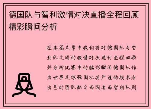德国队与智利激情对决直播全程回顾精彩瞬间分析