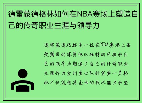 德雷蒙德格林如何在NBA赛场上塑造自己的传奇职业生涯与领导力