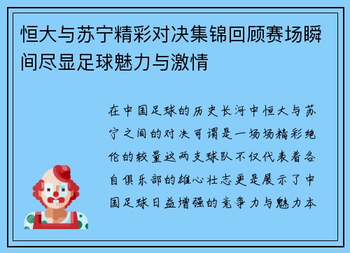 恒大与苏宁精彩对决集锦回顾赛场瞬间尽显足球魅力与激情