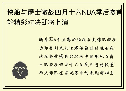 快船与爵士激战四月十六NBA季后赛首轮精彩对决即将上演