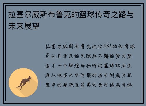 拉塞尔威斯布鲁克的篮球传奇之路与未来展望