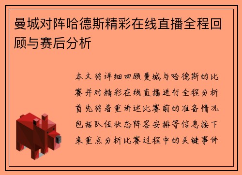 曼城对阵哈德斯精彩在线直播全程回顾与赛后分析