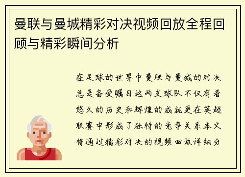 曼联与曼城精彩对决视频回放全程回顾与精彩瞬间分析