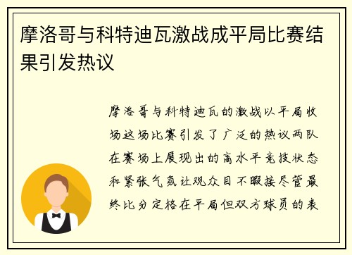 摩洛哥与科特迪瓦激战成平局比赛结果引发热议