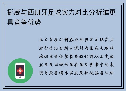 挪威与西班牙足球实力对比分析谁更具竞争优势