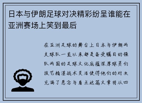 日本与伊朗足球对决精彩纷呈谁能在亚洲赛场上笑到最后