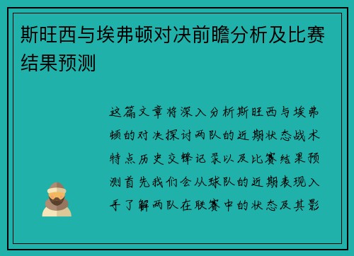 斯旺西与埃弗顿对决前瞻分析及比赛结果预测