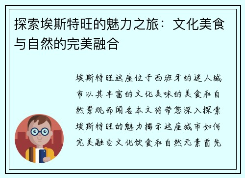 探索埃斯特旺的魅力之旅：文化美食与自然的完美融合