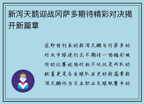 新泻天鹅迎战冈萨多期待精彩对决揭开新篇章