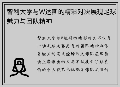 智利大学与W达斯的精彩对决展现足球魅力与团队精神