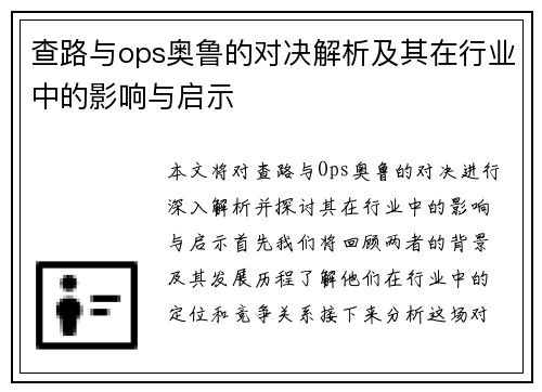 查路与ops奥鲁的对决解析及其在行业中的影响与启示