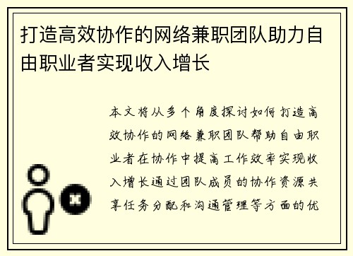 打造高效协作的网络兼职团队助力自由职业者实现收入增长