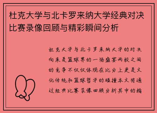 杜克大学与北卡罗来纳大学经典对决比赛录像回顾与精彩瞬间分析