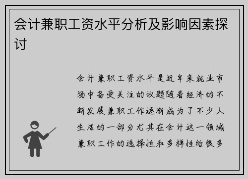 会计兼职工资水平分析及影响因素探讨