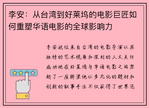 李安：从台湾到好莱坞的电影巨匠如何重塑华语电影的全球影响力