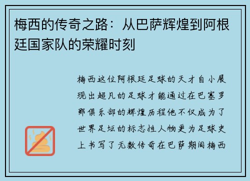 梅西的传奇之路：从巴萨辉煌到阿根廷国家队的荣耀时刻