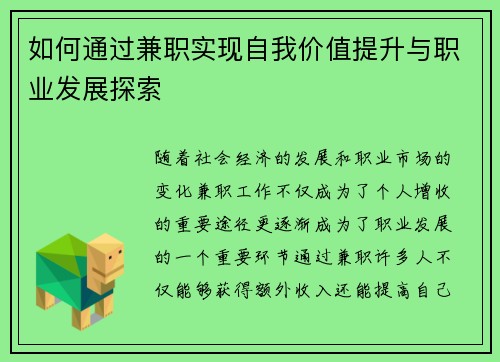 如何通过兼职实现自我价值提升与职业发展探索