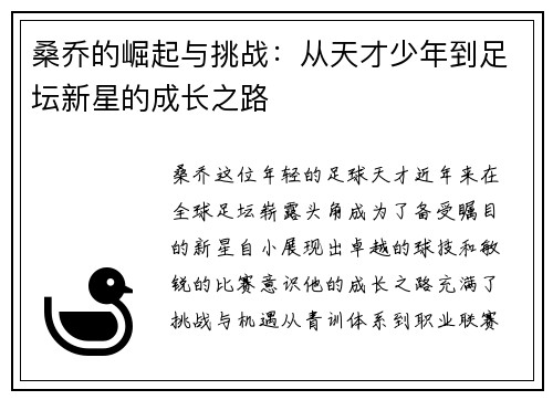 桑乔的崛起与挑战：从天才少年到足坛新星的成长之路