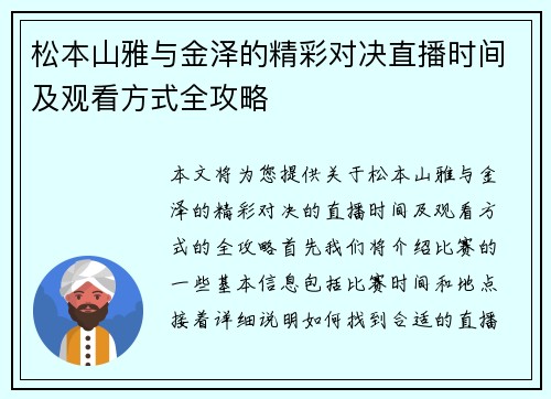 松本山雅与金泽的精彩对决直播时间及观看方式全攻略