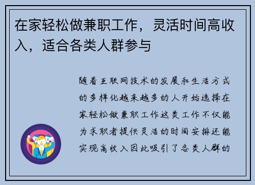 在家轻松做兼职工作，灵活时间高收入，适合各类人群参与