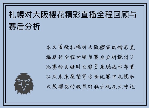札幌对大阪樱花精彩直播全程回顾与赛后分析