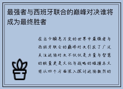 最强者与西班牙联合的巅峰对决谁将成为最终胜者