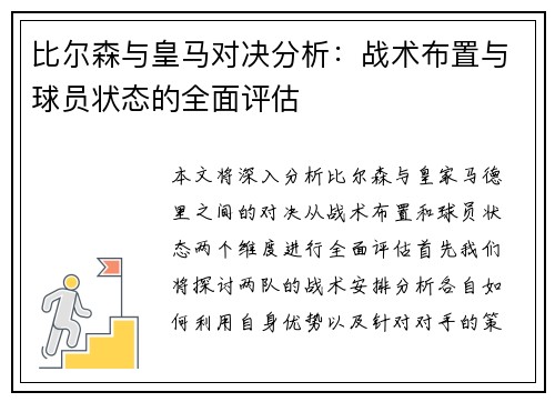 比尔森与皇马对决分析：战术布置与球员状态的全面评估