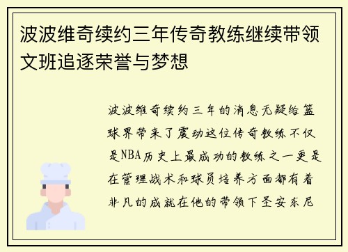 波波维奇续约三年传奇教练继续带领文班追逐荣誉与梦想