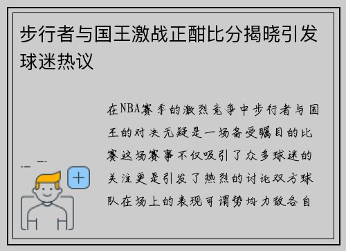 步行者与国王激战正酣比分揭晓引发球迷热议