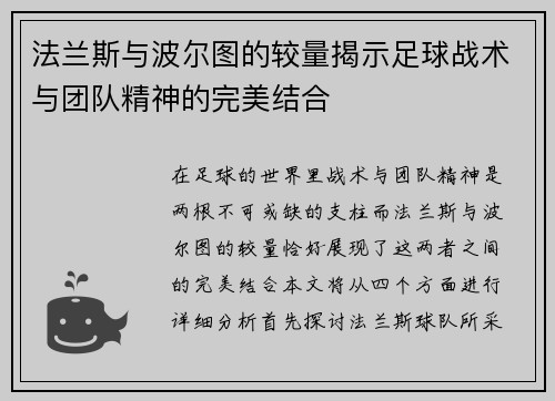 法兰斯与波尔图的较量揭示足球战术与团队精神的完美结合