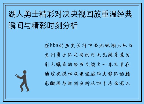 湖人勇士精彩对决央视回放重温经典瞬间与精彩时刻分析