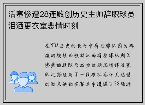 活塞惨遭28连败创历史主帅辞职球员泪洒更衣室悲情时刻