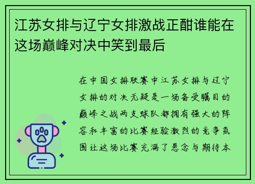 江苏女排与辽宁女排激战正酣谁能在这场巅峰对决中笑到最后
