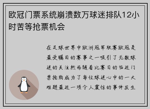 欧冠门票系统崩溃数万球迷排队12小时苦等抢票机会
