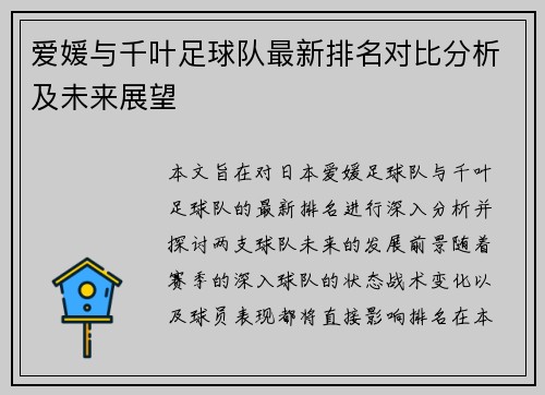 爱媛与千叶足球队最新排名对比分析及未来展望