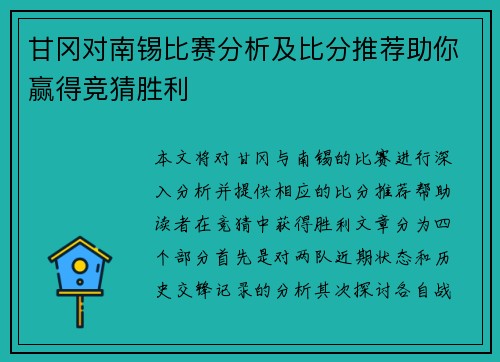 甘冈对南锡比赛分析及比分推荐助你赢得竞猜胜利