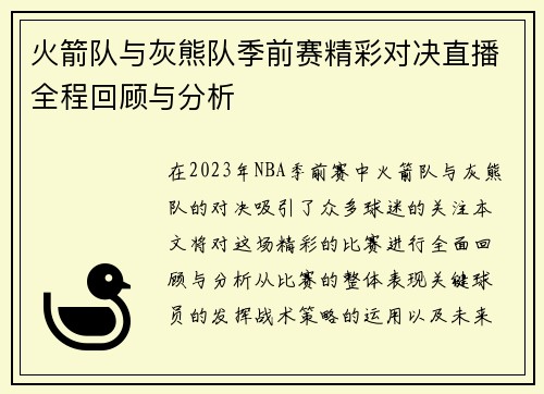 火箭队与灰熊队季前赛精彩对决直播全程回顾与分析