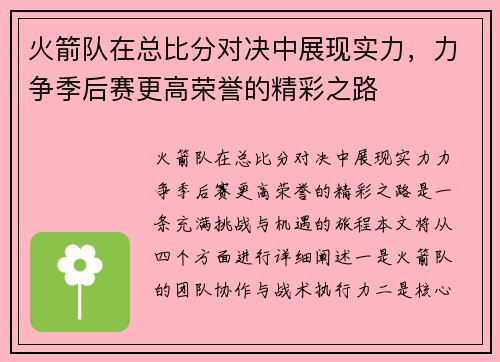 火箭队在总比分对决中展现实力，力争季后赛更高荣誉的精彩之路