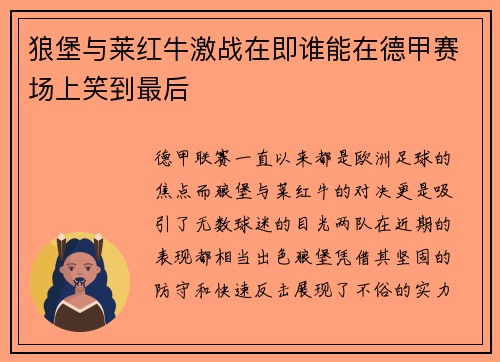狼堡与莱红牛激战在即谁能在德甲赛场上笑到最后