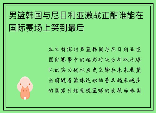 男篮韩国与尼日利亚激战正酣谁能在国际赛场上笑到最后