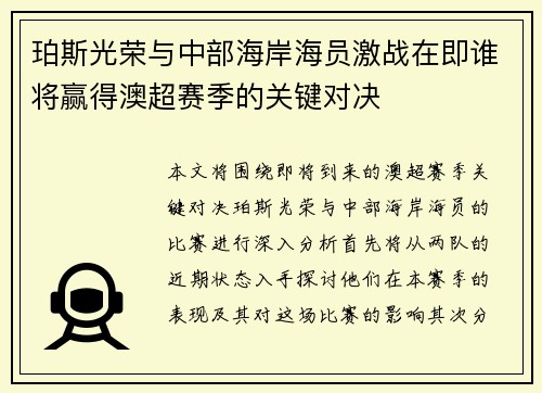 珀斯光荣与中部海岸海员激战在即谁将赢得澳超赛季的关键对决