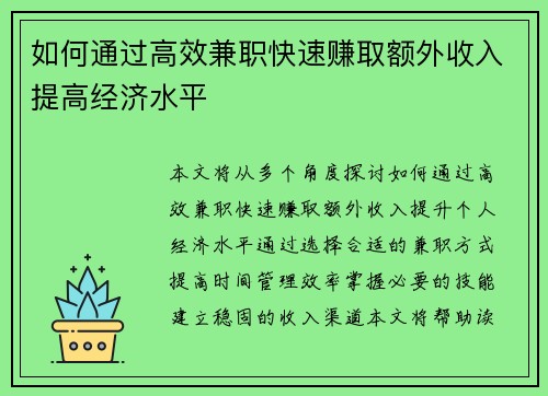 如何通过高效兼职快速赚取额外收入提高经济水平