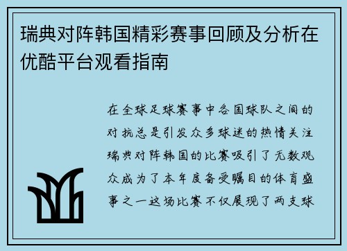 瑞典对阵韩国精彩赛事回顾及分析在优酷平台观看指南